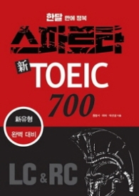 한달만에 정복 스파르타 신 TOEIC 700